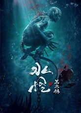 Water Monster 2